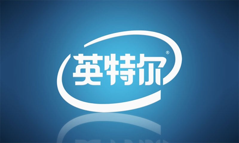 Intel Logo Design in Chinese