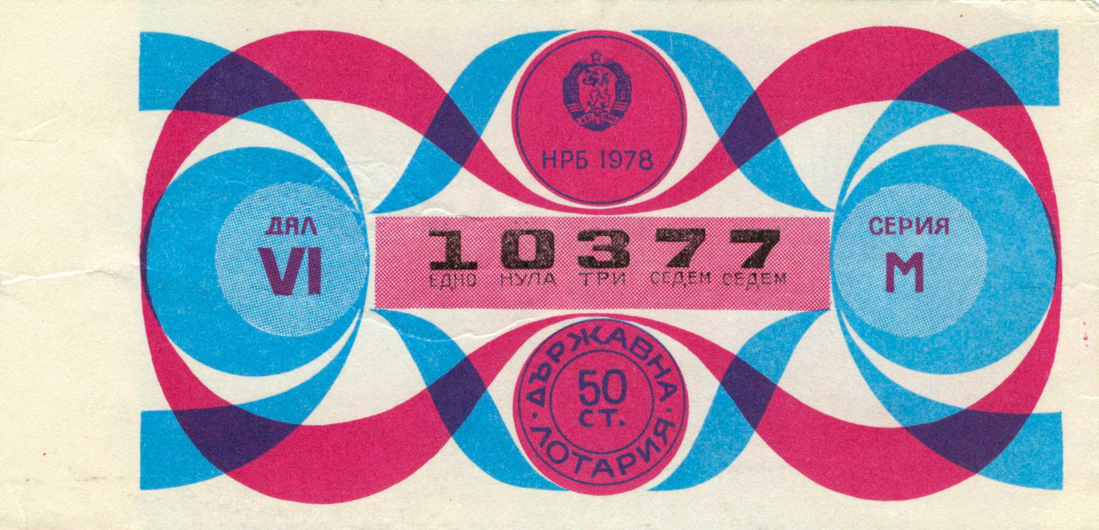 Vintage Bulgarian lottery tickets 61